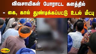 விவசாயிகள் போராட்ட களத்தில் கை, கால் துண்டிக்‍கப்பட்டு உடல் மீட்பு | Delhi Farmers Protest