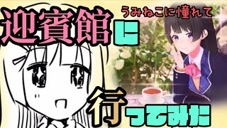 【月ノ美兎】迎賓館でお茶して来た委員長【切り抜き】