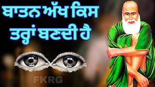 ਬਾਤਨ ਅੱਖ ਕਿਸ ਤਰ੍ਹਾਂ ਬਣਦੀ ਏ | Batan Akh Kis tara Khul di aa |  ਅਦਰੂਨੀ ਅੱਖ