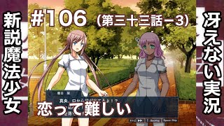 【冴えない実況】新説魔法少女［その106］