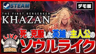 【ライブ実況】The First Berserker: Khazan【ソウルライク】