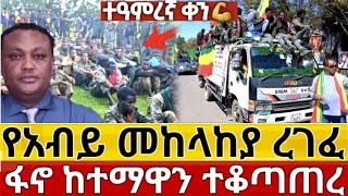 ተአምረኛ ቀን | የአብይ መከላከያ ረገፈ | ፋኖ ከተማዋን ተቆጣጠረ | ከዘመነ ካሴ አዲስ መግለጫ | የጎንደርና ጎጃም የግንባር መረጃ