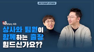 Story 43: 상사와 함께하는 출장, 어떻게 행동해야 할까요?