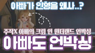 [구관 인형 언박싱] 아부지도 구체관절인형을 질렀다,,웨지감자?🍟 책상요정하신대요 / 개봉기(후기) / 리나슈슈 한정 크림 인 원더랜드 / My dad’s BJD unboxing