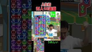 人生初対人18連鎖w【ぷよぷよeスポーツ】#Shorts