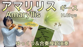 【ゆっくり\u0026合奏模範演奏】アマリリス（ギース）Amaryllis(H.Ghys)[slow\u0026ensemble]《篠崎バイオリン教本２》