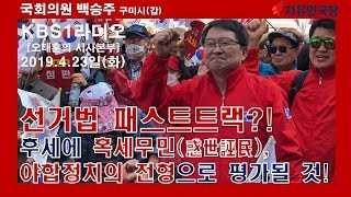 선거법 패스트트랙?! 후세에 혹세무민(惑世誣民), 야합정치의 전형으로 평가될 것!