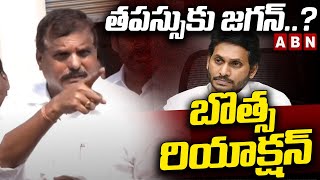 తపస్సుకు జగన్..?బొత్స రియాక్షన్ | Botsa Satyanarayana On Jagan Comments | ABN Telugu