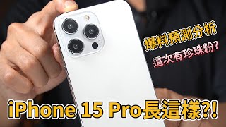 新iPhone會有珍珠粉? iPhone 15 Pro \u0026 iPhone 15爆料預測分析【束褲科技】