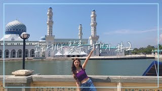 [도영이] 코타키나발루 여행 VLOG 🇲🇾#말레이시아_맛집 #모스크에서_인생샷 #두번못갈_음식점