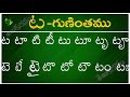 ట గుణింతం ta gunintham how to write telugu guninthalu telugu varnamala guninthamulu