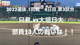 強豪校に必死に食らいつく、部員13人の只見、いつの間にか応援してました！！【2022  選抜高校野球1回戦　只見.vs大垣日大】＃2022選抜甲子園＃1回戦＃只見＃大垣日大＃部員13人