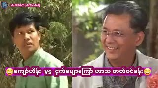 😂ေက်ာ္ဟိန္း vs ငွက္ေပ်ာေၾကာ္ ဟာသေလးပါ😂 ||#mrfunnymyanmar#