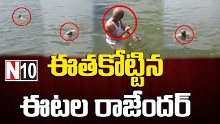 ఈత కొట్టిన ఈటల రాజేందర్  || Etela Rajender swimming in River || N10TV