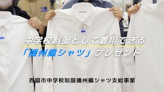 西脇市中学校制服播州織シャツができるまで