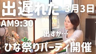 【パーティご飯】アラフォー主婦がひな祭りに作る4人家族の晩ごはん