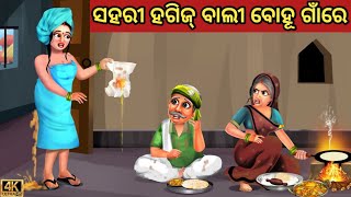 ସହରୀ ହଗିଜ୍ ବାଲୀ ବୋହୂ ଗାଁରେ || Odia Fairy Tales || Odia Moral Stories || Odia Story ||