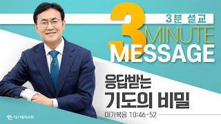 | 더사랑의교회 | 3분설교 | 이인호 목사 | 응답받는 기도의 비밀 |