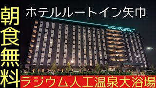 【岩手県２泊３日の旅】③無料朝食バイキング！ラジウム人工温泉大浴場！ドトールコーヒー飲み放題！全室ＷＯＷＯＷ見放題！綺麗でコスパ良いビジネスホテル【ホテルルートイン矢巾】宿泊vlog