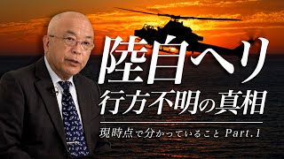 元陸将 福山隆が語る：陸自ヘリ行方不明の真相①「第8師団長って何者？どうして幹部8人が同じヘリに？」陸上自衛隊の西部方面の防衛体制