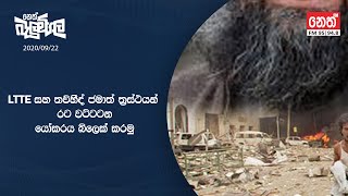 Neth Fm Balumgala | LTTE සහ තව්හීද්  ජමාත් ත්‍රස්ථයන් රට වට්ටන යෝකරය බ්ලොක් කරමු | 2020-09-22