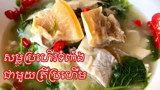 របៀបស្ល​ប្រហេីរ​ទំពាំង​ជាមួយ​ត្រី​ប្រហេីម