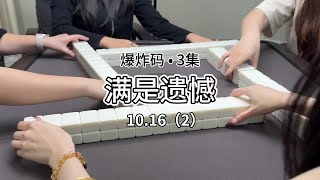 旺家也会有遗憾#红中麻将