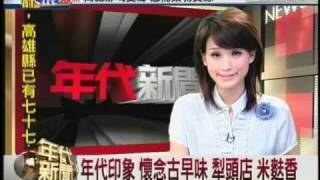 年代主播洪藜恩-2009/8/15首次新聞播報片段