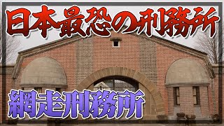 日本最恐の刑務所「網走刑務所」はどうやって誕生したの？