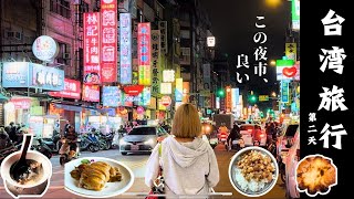 【台湾旅行】台湾茶を使ったグルメ＆穴場夜市グルメで満腹🙏４泊５日台湾旅行📒DAY2✈