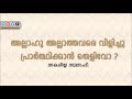 അല്ലാഹു അല്ലാത്തവരെ വിളിച്ചു പ്രാർത്ഥിക്കാൻ തെളിവോ – സകരിയ്യ സ്വലാഹി