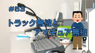 [雑談]トラック無線とアマチュア無線