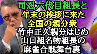 司忍六代目組長と年末の挨拶に来た全国の親分衆 竹中正久親分はじめ 山口組名物組長の麻雀合戦舞台裏