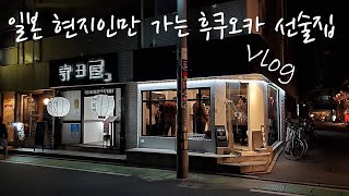 아무 한테도 가르쳐 주기 싫은 숨은 선술집들!후쿠오카 여행 Vlog.1 일본 현지인만 가는 후쿠오카 선술집들!