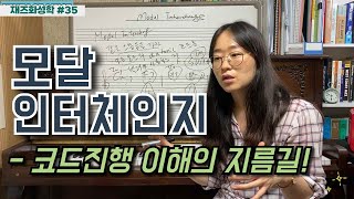 [재즈화성학] 모달 인터체인지 Modal Interchange 함께 알아보아요~ | 음악강의