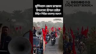 মুর্শিদাবাদ জেলা সম্মেলন উপলক্ষ্যে বিশাল বাইক মিছিল জঙ্গীপুরের গিরিয়া সেকেন্দ্রা অঞ্চলে #cpim