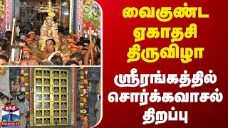 🔴LIVE : வைகுண்ட ஏகாதசி திருவிழா - ஸ்ரீரங்கத்தில் சொர்க்கவாசல் திறப்பு | Sri Rangam | Sorgavasal