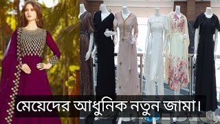 মেয়েদের আধুনিক নতুন জামা-২০২৪