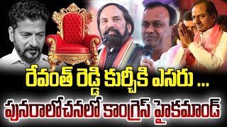 🔴LIVE||రేవంత్ రెడ్డి కుర్చీకి ఎసరు ...పునరాలోచనలో కాంగ్రెస్ హైకమాండ్