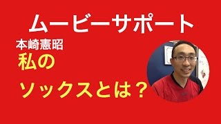 トレーナーほんざきおすすめのソックッスとは？　（東京　小金井　フィットネスジム）　ターゲットボディプラス