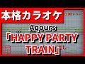 【フル歌詞付カラオケ】HAPPY PARTY TRAIN(Aqours)
