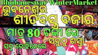 ଭୁବନେଶ୍ୱର ଶୀତବସ୍ତ୍ର ବଜାର ||Bhubaneswar Winter Market2024||Unit-1,Bhubaneswar