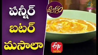 Panner Butter Masala | Mee Kosam | ETV Abhiruchi