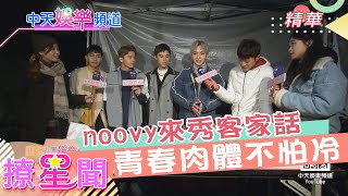 《撩星聞》noovy來秀客家話 青春肉體不怕冷│中天娛樂頻道