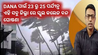 ବାତ୍ୟା DANA ପାଇଁ 23 ରୁ 25 ପର୍ଯ୍ୟନ୍ତ ଏହି ସବୁ ଜିଲ୍ଲାରେ ସ୍କୁଲ ବନ୍ଦ ଘୋଷଣା||