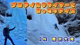 【登山ちゃんねる】プロアイスクライマーとまったりアイス　IN八ヶ岳南沢大滝