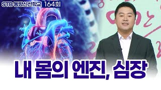 STB동방신선학교 [164회]  내 몸의 엔진, 심장 | 우주 율려의 노래, 시천주주와 태을주