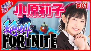 【フォートナイト】小原莉子 Fortnite 絶叫実況プレイ #01【声優e-Sports部】