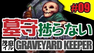 【GRAVEYARD KEEPER】はかもりはかどらない#09