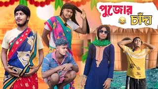 পুজোর চাঁদা। চাঁদা চাইতে গিয়ে কি হলো??? জানতে হলে শেষ পর্যন্ত দেখুন । #durgapuja #bengali